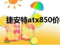 捷安特atx850价格官网（捷安特atx850）