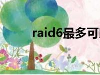 raid6最多可以坏几块盘（raid6）