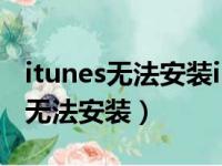 itunes无法安装ipod support软件（itunes无法安装）