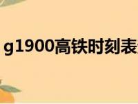 g1900高铁时刻表查询（g1900高铁时刻表）