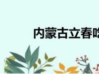 内蒙古立春吃什么（立春吃什么）