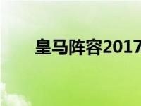 皇马阵容2017主力阵容（皇马阵容）