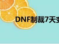 DNF制裁7天变30天（dnf制裁7天）