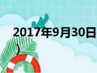 2017年9月30日是什么命（2017年9月30日）