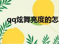 qq炫舞亮度的怎么调（qq炫舞点亮图标）