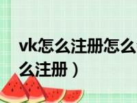 vk怎么注册怎么会有美国号码打过来（vk怎么注册）