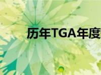 历年TGA年度最佳游戏提名（历年）