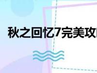 秋之回忆7完美攻略（秋之回忆7诗名攻略）