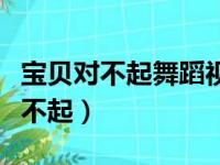 宝贝对不起舞蹈视频幼儿教学（广场舞宝贝对不起）