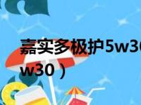 嘉实多极护5w30有几种型号（嘉实多极护5w30）