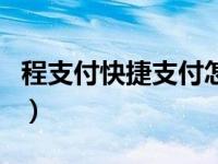 程支付快捷支付怎么取消（快捷支付怎么取消）