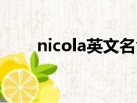 nicola英文名含义怎么读（nicola）