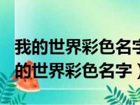 我的世界彩色名字和介绍的32k怎么搞的（我的世界彩色名字）