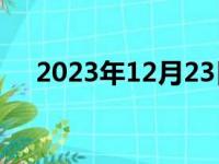 2023年12月23日涨潮时间（涨潮时间）