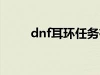 dnf耳环任务在哪（dnf耳环任务）