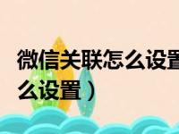 微信关联怎么设置与手机通讯录（微信关联怎么设置）