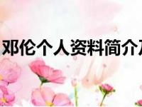 邓伦个人资料简介及其 老婆（邓伦个人资料）