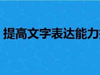 提高文字表达能力措施（提高文字表达能力）