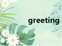 greeting card（greeting）