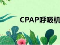 CPAP呼吸机助眠（cpap呼吸机）