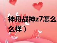 神舟战神z7怎么样值得买吗（神舟战神z7怎么样）