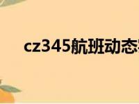 cz345航班动态实时查询（cz345航班）