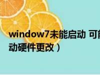 window7未能启动 可能是更改了硬件或软件（win7未能启动硬件更改）