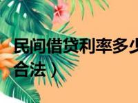 民间借贷利率多少算合法（民间借贷利率多少合法）