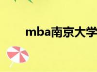 mba南京大学学费（南京大学学费）