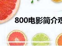 800电影简介观后感（800电影简介）