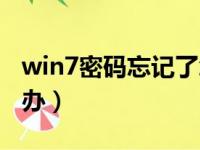 win7密码忘记了怎么办（win7密码忘了怎么办）