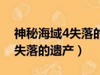 神秘海域4失落的遗产钱币收集（神秘海域4失落的遗产）