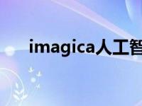 imagica人工智能官方下载（imagic）