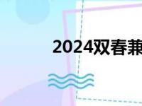 2024双春兼闰月（双春兼闰月）