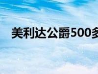 美利达公爵500多少钱（美利达公爵500）