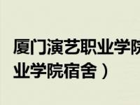 厦门演艺职业学院宿舍有空调吗（厦门演艺职业学院宿舍）