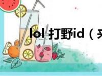 lol 打野id（来个lol打野的id名字）