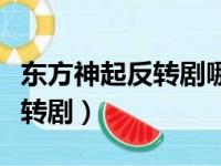 东方神起反转剧哪个软件可以看（东方神起反转剧）