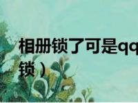 相册锁了可是qq里还是看得到怎么办（相册锁）