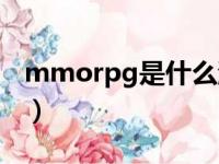 mmorpg是什么游戏类型（mmorpg啥意思）