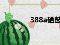 388a硒鼓加粉教程（388）