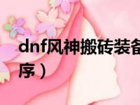 dnf风神搬砖装备推荐（dnf风神搬砖技能顺序）