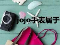 jojo手表属于什么档次（jojo手表）