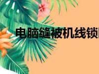 电脑缝被机线锁断针维修（电脑缝被机）