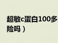 超敏c蛋白100多怎么办（超敏c蛋白100多危险吗）