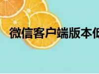 微信客户端版本低怎样升级（微信客户端）