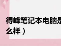 得峰笔记本电脑是杂牌吗（得峰笔记本电脑怎么样）