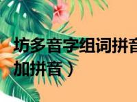 坊多音字组词拼音怎么写的呀（坊多音字组词加拼音）