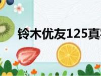 铃木优友125真实油耗（铃木优友125）