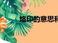 烙印的意思和拼音（烙印的意思）